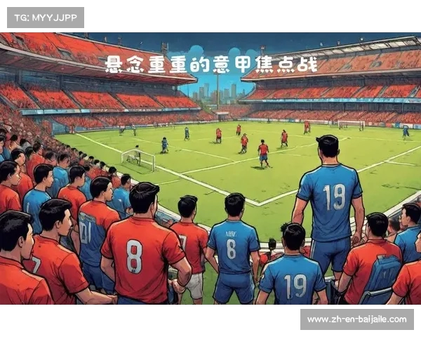 罗马主场迎战都灵实力对比分析全取三分展望 罗马主场迎战都灵实力对比分析全取三分展望