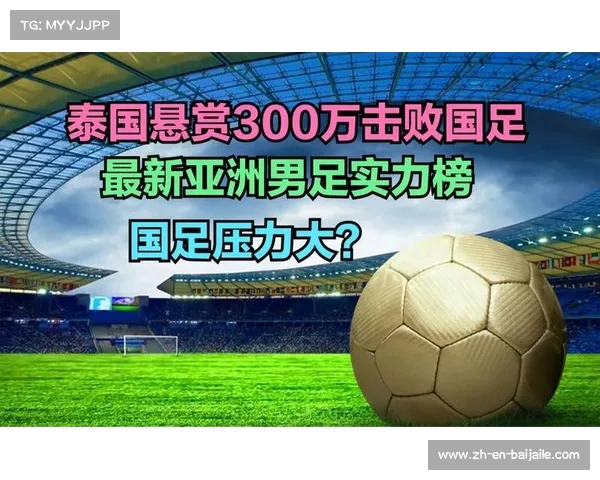 泰国足球的实力分析及在亚洲足球中的地位探讨 泰国足球的实力分析及在亚洲足球中的地位探讨